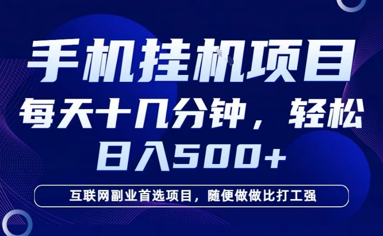 26年手机挂G风口，每天只需要十几分钟，保底日入5张+，互联网副业首选项目【揭秘】瀚萌资源网-网赚网-网赚项目网-虚拟资源网-国学资源网-易学资源网-本站有全网最新网赚项目-易学课程资源-中医课程资源的在线下载网站！瀚萌资源网