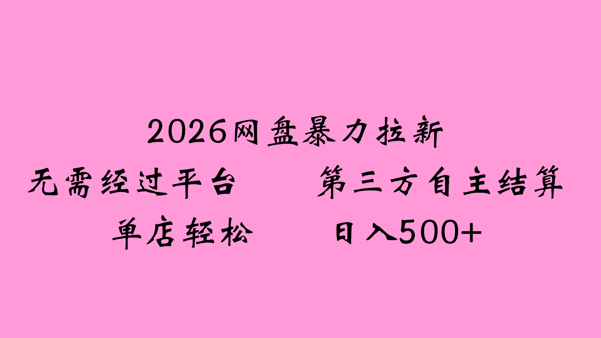 2026网盘拉新全新玩法小白也能轻松月入过万瀚萌资源网-网赚网-网赚项目网-虚拟资源网-国学资源网-易学资源网-本站有全网最新网赚项目-易学课程资源-中医课程资源的在线下载网站！瀚萌资源网