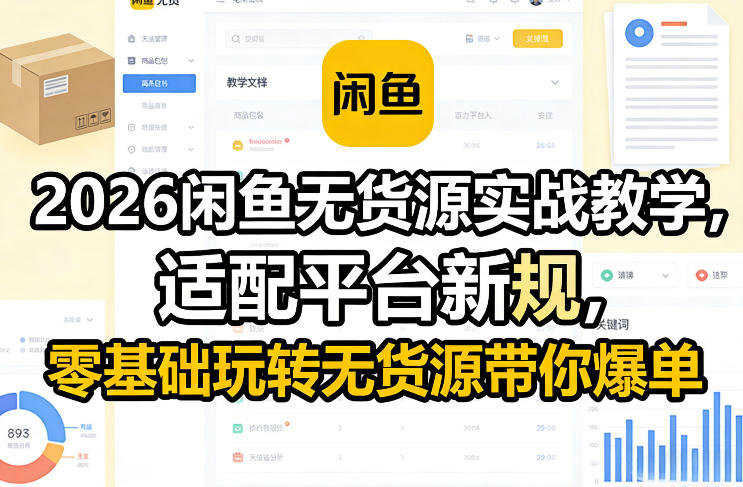 2026闲鱼无货源实战教学，适配平台新规，零基础玩转无货源带你爆单瀚萌资源网-网赚网-网赚项目网-虚拟资源网-国学资源网-易学资源网-本站有全网最新网赚项目-易学课程资源-中医课程资源的在线下载网站！瀚萌资源网
