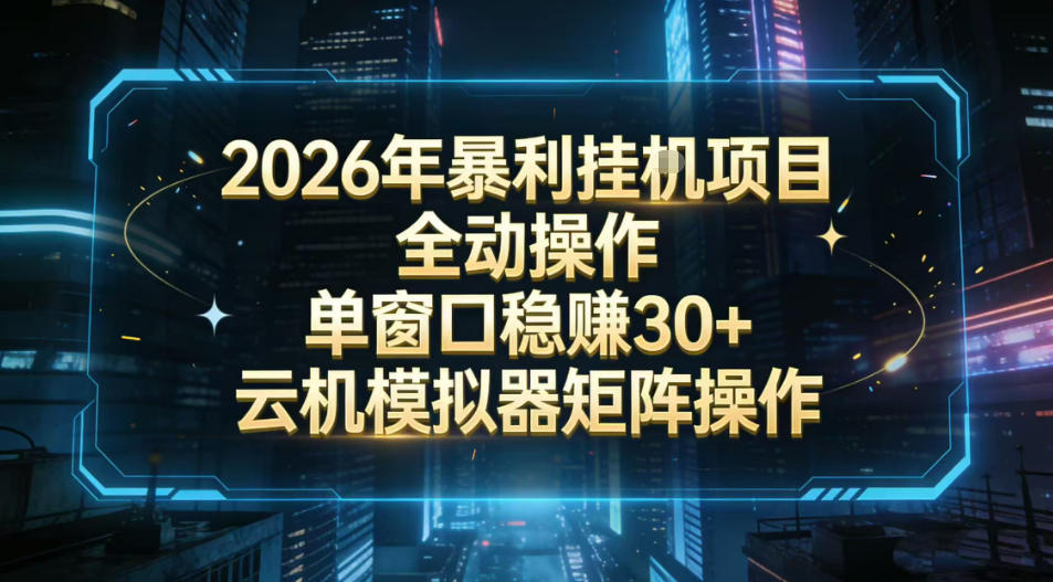 2026开年暴力挂G项目全自动操作单窗口稳賺30＋云机-模拟器挂G掘金可批量矩阵操作【揭秘】瀚萌资源网-网赚网-网赚项目网-虚拟资源网-国学资源网-易学资源网-本站有全网最新网赚项目-易学课程资源-中医课程资源的在线下载网站！瀚萌资源网