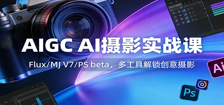 AIGC AI摄影实战课：Flux/MJ V7/PS beta，多工具解锁创意摄影瀚萌资源网-网赚网-网赚项目网-虚拟资源网-国学资源网-易学资源网-本站有全网最新网赚项目-易学课程资源-中医课程资源的在线下载网站！瀚萌资源网