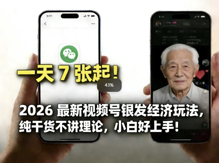 2026最新视频号银发经济玩法，轻松每天7张起，小白也可做瀚萌资源网-网赚网-网赚项目网-虚拟资源网-国学资源网-易学资源网-本站有全网最新网赚项目-易学课程资源-中医课程资源的在线下载网站！瀚萌资源网