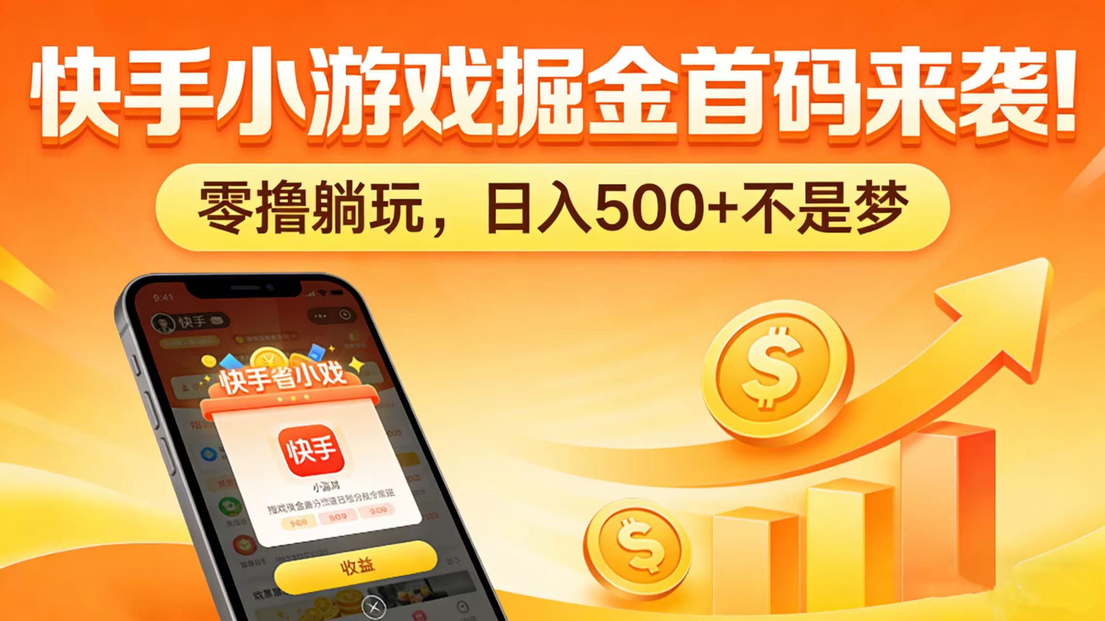 快手小游戏掘金首码来袭！零撸躺玩，日入 500 + 不是梦瀚萌资源网-网赚网-网赚项目网-虚拟资源网-国学资源网-易学资源网-本站有全网最新网赚项目-易学课程资源-中医课程资源的在线下载网站！瀚萌资源网