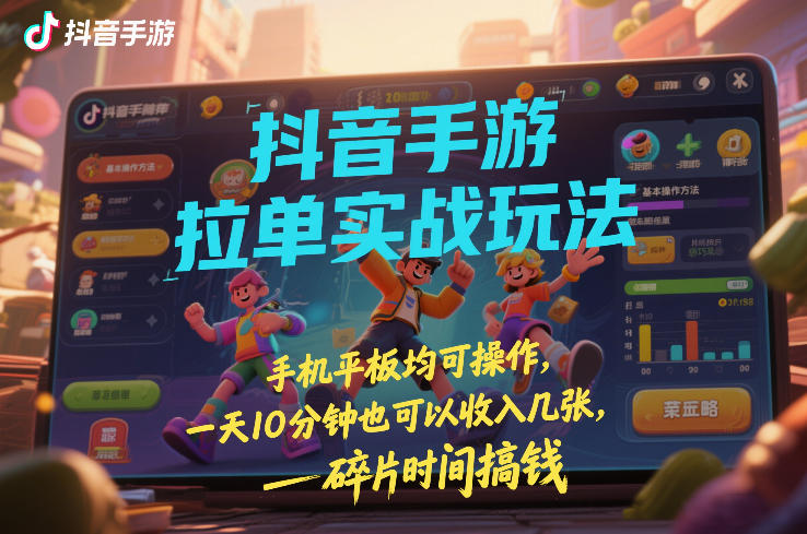 抖音手游拉单实战玩法，手机平板均可操作，一天10分钟也可以收入几张，碎片时间搞钱【揭秘】瀚萌资源网-网赚网-网赚项目网-虚拟资源网-国学资源网-易学资源网-本站有全网最新网赚项目-易学课程资源-中医课程资源的在线下载网站！瀚萌资源网