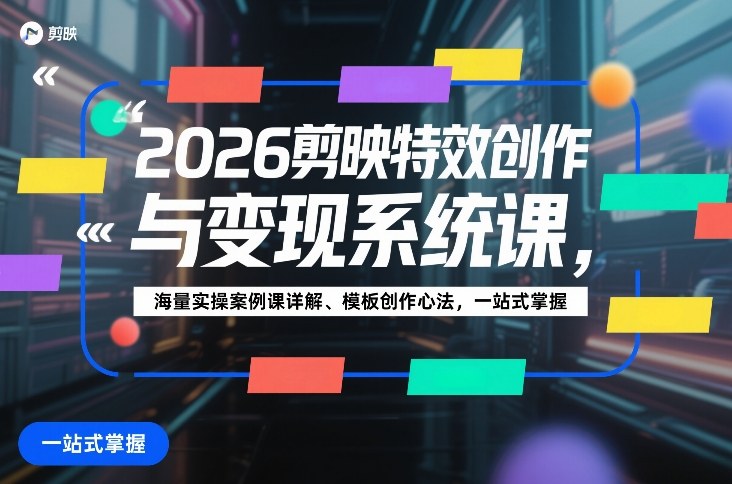 2026剪映特效创作与变现系统课，海量实操案例课详解、模板创作心法，一站式掌握瀚萌资源网-网赚网-网赚项目网-虚拟资源网-国学资源网-易学资源网-本站有全网最新网赚项目-易学课程资源-中医课程资源的在线下载网站！瀚萌资源网