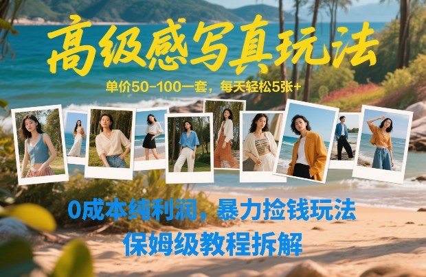 高级感写真玩法，单价50-100一套，每天轻松5张+，0成本纯利润，暴力捡钱玩法，保姆级教程拆解瀚萌资源网-网赚网-网赚项目网-虚拟资源网-国学资源网-易学资源网-本站有全网最新网赚项目-易学课程资源-中医课程资源的在线下载网站！瀚萌资源网