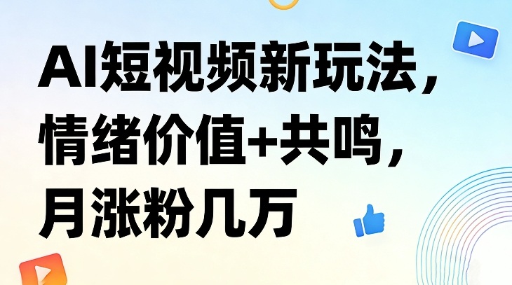 AI短视频新玩法，情绪价值+共鸣，月涨粉几万瀚萌资源网-网赚网-网赚项目网-虚拟资源网-国学资源网-易学资源网-本站有全网最新网赚项目-易学课程资源-中医课程资源的在线下载网站！瀚萌资源网