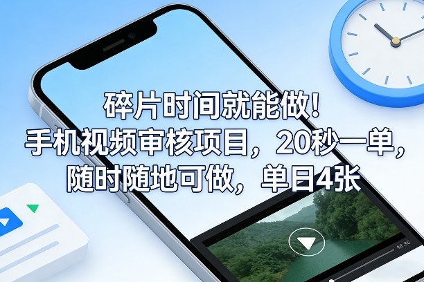 碎片时间就能做!手机视频审核项目,20秒一单,随时随地可做,单日4张+【揭秘】瀚萌资源网-网赚网-网赚项目网-虚拟资源网-国学资源网-易学资源网-本站有全网最新网赚项目-易学课程资源-中医课程资源的在线下载网站!瀚萌资源网