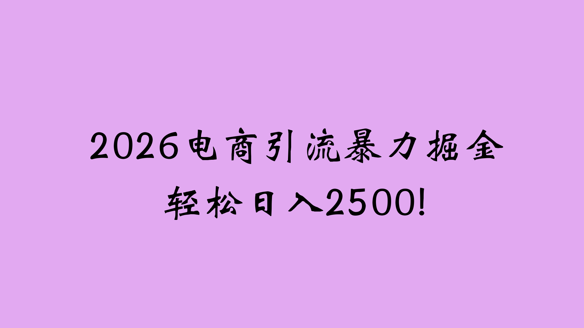 2026电商引流新玩法，日引200 日入2500+瀚萌资源网-网赚网-网赚项目网-虚拟资源网-国学资源网-易学资源网-本站有全网最新网赚项目-易学课程资源-中医课程资源的在线下载网站！瀚萌资源网