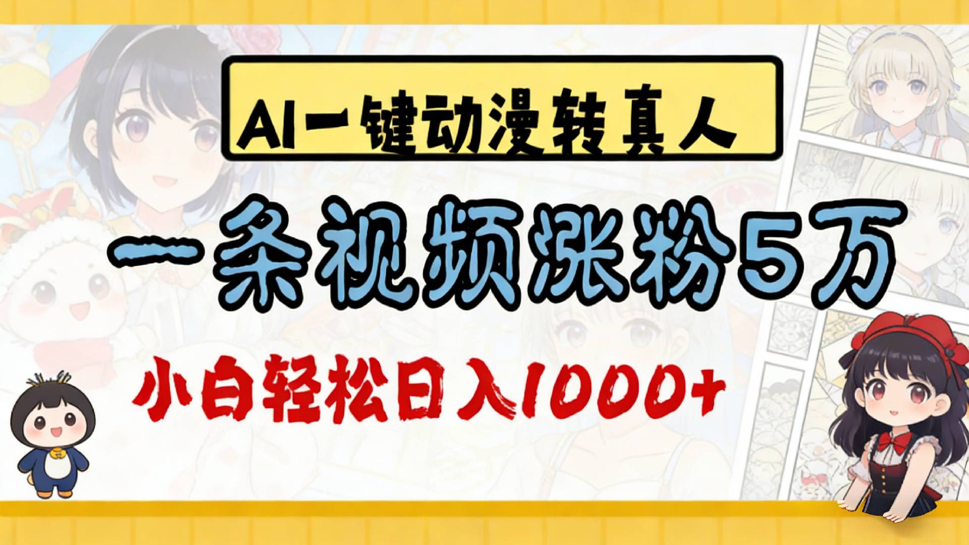 2026最新AI一键动漫转真人，一条视频涨粉5万，单日变现1000+瀚萌资源网-网赚网-网赚项目网-虚拟资源网-国学资源网-易学资源网-本站有全网最新网赚项目-易学课程资源-中医课程资源的在线下载网站！瀚萌资源网