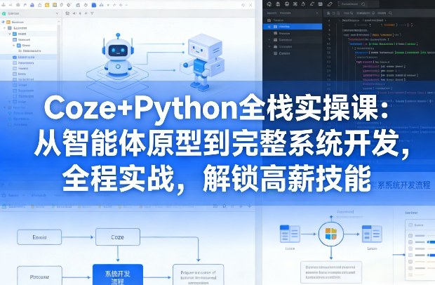 Coze+Python全栈实操课：从智能体原型到完整系统开发，全程实战，解锁高薪技能瀚萌资源网-网赚网-网赚项目网-虚拟资源网-国学资源网-易学资源网-本站有全网最新网赚项目-易学课程资源-中医课程资源的在线下载网站！瀚萌资源网