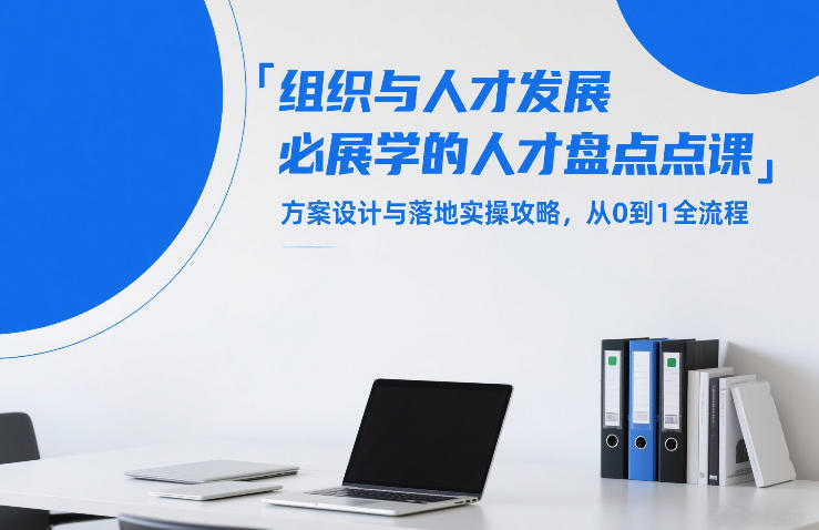 组织与人才发展必学的人才盘点课，方案设计与落地实操攻略，从0到1全流程瀚萌资源网-网赚网-网赚项目网-虚拟资源网-国学资源网-易学资源网-本站有全网最新网赚项目-易学课程资源-中医课程资源的在线下载网站！瀚萌资源网