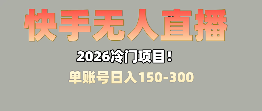 上班摸鱼搞副业?快手无人直播挂机,轻松赚零花钱瀚萌资源网-网赚网-网赚项目网-虚拟资源网-国学资源网-易学资源网-本站有全网最新网赚项目-易学课程资源-中医课程资源的在线下载网站!瀚萌资源网
