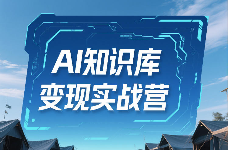 AI知识库变现实战营，不会做产品？不会变现？不会做内容？这一套，让你马上能卖+未来能做瀚萌资源网-网赚网-网赚项目网-虚拟资源网-国学资源网-易学资源网-本站有全网最新网赚项目-易学课程资源-中医课程资源的在线下载网站！瀚萌资源网