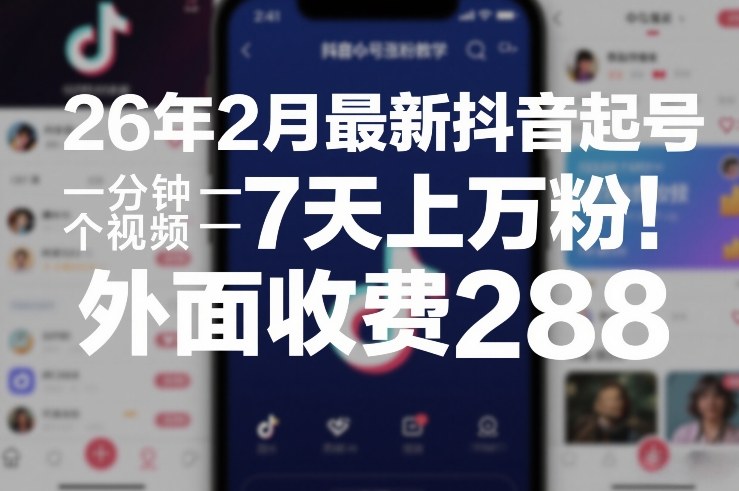 26年2月最新抖音起号涨粉教学，一分钟一个视频，7天上万粉，外面收费288瀚萌资源网-网赚网-网赚项目网-虚拟资源网-国学资源网-易学资源网-本站有全网最新网赚项目-易学课程资源-中医课程资源的在线下载网站！瀚萌资源网