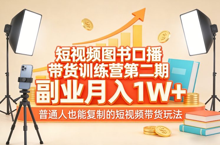 短视频图书口播带货训练营第二期，副业月入1W＋，普通人也能复制的短视频带货玩法瀚萌资源网-网赚网-网赚项目网-虚拟资源网-国学资源网-易学资源网-本站有全网最新网赚项目-易学课程资源-中医课程资源的在线下载网站！瀚萌资源网