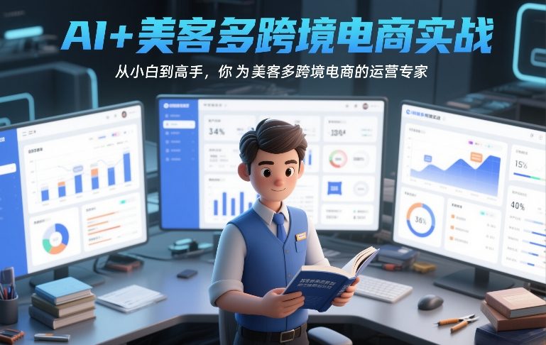 AI+美客多跨境电商实战，从小白到高手，你也可以成为美客多跨境电商的运营专家瀚萌资源网-网赚网-网赚项目网-虚拟资源网-国学资源网-易学资源网-本站有全网最新网赚项目-易学课程资源-中医课程资源的在线下载网站！瀚萌资源网