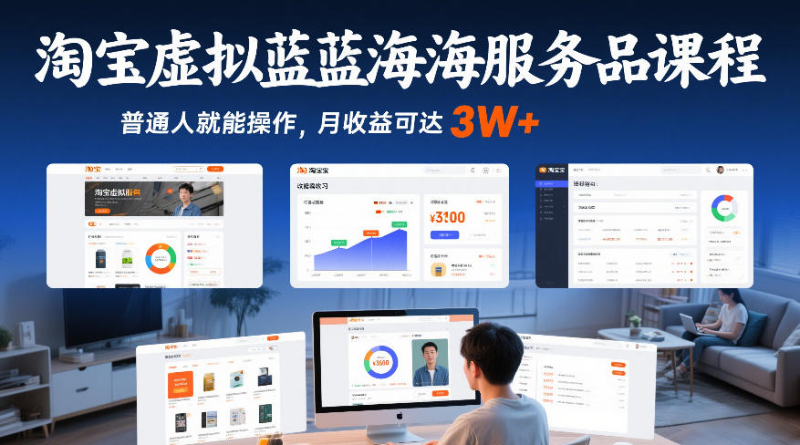 淘宝虚拟蓝海服务品课程，普通人就能操作，月收益可达3W+瀚萌资源网-网赚网-网赚项目网-虚拟资源网-国学资源网-易学资源网-本站有全网最新网赚项目-易学课程资源-中医课程资源的在线下载网站！瀚萌资源网