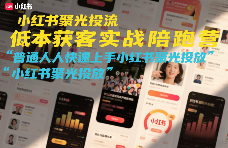 小红书聚光投流低成本获客实战陪跑营，普通人快速上手小红书聚光投放瀚萌资源网-网赚网-网赚项目网-虚拟资源网-国学资源网-易学资源网-本站有全网最新网赚项目-易学课程资源-中医课程资源的在线下载网站！瀚萌资源网