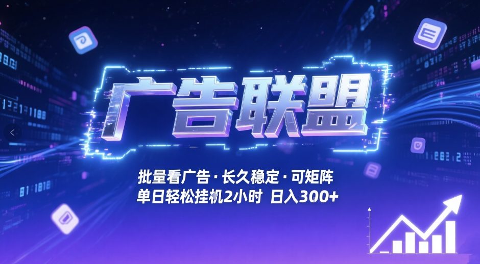广告联盟全自动掘金，无需人工自动批量看广告，单窗口最高收益30+可矩阵月入1W+【揭秘】瀚萌资源网-网赚网-网赚项目网-虚拟资源网-国学资源网-易学资源网-本站有全网最新网赚项目-易学课程资源-中医课程资源的在线下载网站！瀚萌资源网
