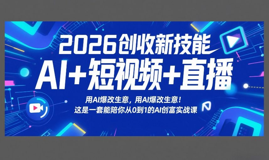 2026创收新技能AI+短视频+直播，用AI爆改生意，这是一套能陪你从0到1的AI创富实战课瀚萌资源网-网赚网-网赚项目网-虚拟资源网-国学资源网-易学资源网-本站有全网最新网赚项目-易学课程资源-中医课程资源的在线下载网站！瀚萌资源网