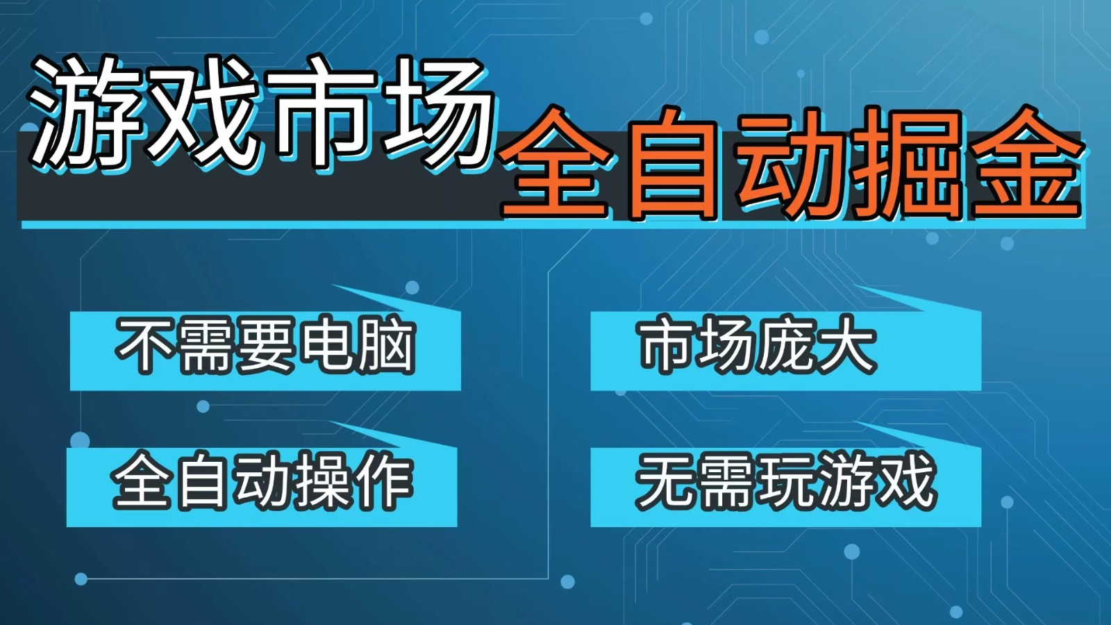 游戏交易平台自动掘金，手机即可完成所有操作，稳定每日300+【开年重磅升级】瀚萌资源网-网赚网-网赚项目网-虚拟资源网-国学资源网-易学资源网-本站有全网最新网赚项目-易学课程资源-中医课程资源的在线下载网站！瀚萌资源网
