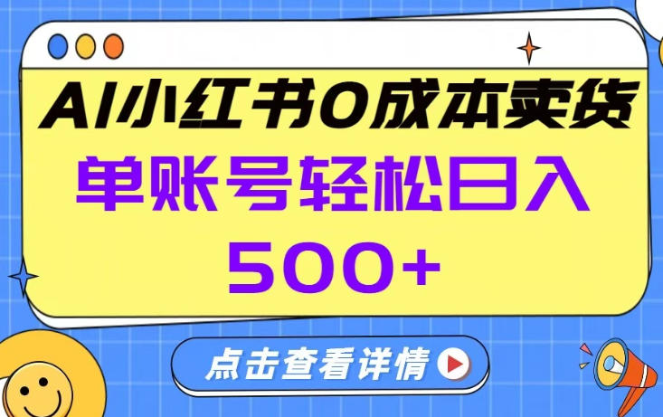 26年做小红书卖货就对了,完全托管AI，单账号保底日入5张+【揭秘】瀚萌资源网-网赚网-网赚项目网-虚拟资源网-国学资源网-易学资源网-本站有全网最新网赚项目-易学课程资源-中医课程资源的在线下载网站！瀚萌资源网