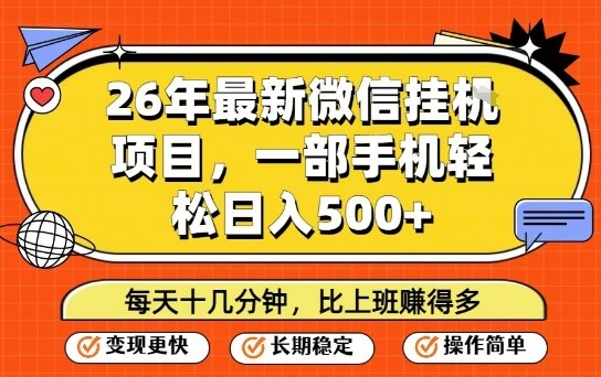 26年最新微信挂G项目,每天十多分钟就够了,一部手机,轻松日入5张【揭秘】瀚萌资源网-网赚网-网赚项目网-虚拟资源网-国学资源网-易学资源网-本站有全网最新网赚项目-易学课程资源-中医课程资源的在线下载网站!瀚萌资源网