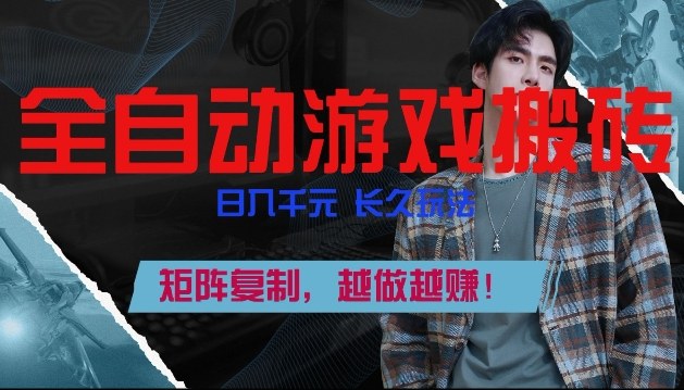 全自动游戏搬砖，日入1k+，长久玩法，矩阵复制，越做越賺【揭秘】瀚萌资源网-网赚网-网赚项目网-虚拟资源网-国学资源网-易学资源网-本站有全网最新网赚项目-易学课程资源-中医课程资源的在线下载网站！瀚萌资源网