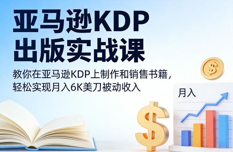 亚马逊KDP出版实战课，教你在亚马逊KDP上制作和销售书籍，轻松实现月入6K美刀被动收入瀚萌资源网-网赚网-网赚项目网-虚拟资源网-国学资源网-易学资源网-本站有全网最新网赚项目-易学课程资源-中医课程资源的在线下载网站！瀚萌资源网