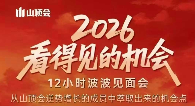 2026看得见的机会，剖析十几个实战案例，可直接抄作业，再优化迭代，内容超全，干货满满瀚萌资源网-网赚网-网赚项目网-虚拟资源网-国学资源网-易学资源网-本站有全网最新网赚项目-易学课程资源-中医课程资源的在线下载网站！瀚萌资源网