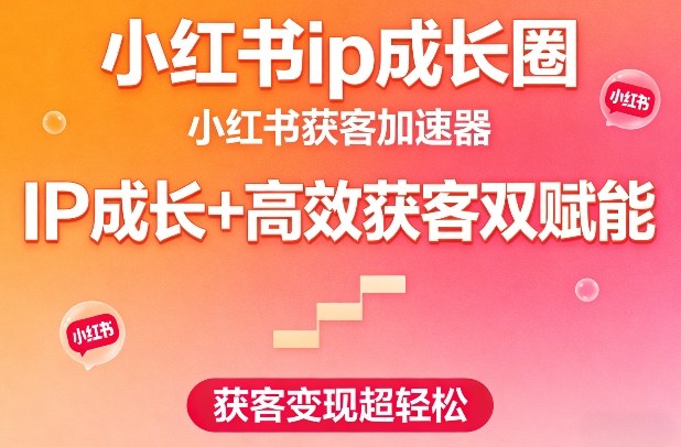 小红书ip成长圈，小红书获客加速器，IP成长+高效获客双赋能，获客变现超轻松瀚萌资源网-网赚网-网赚项目网-虚拟资源网-国学资源网-易学资源网-本站有全网最新网赚项目-易学课程资源-中医课程资源的在线下载网站！瀚萌资源网