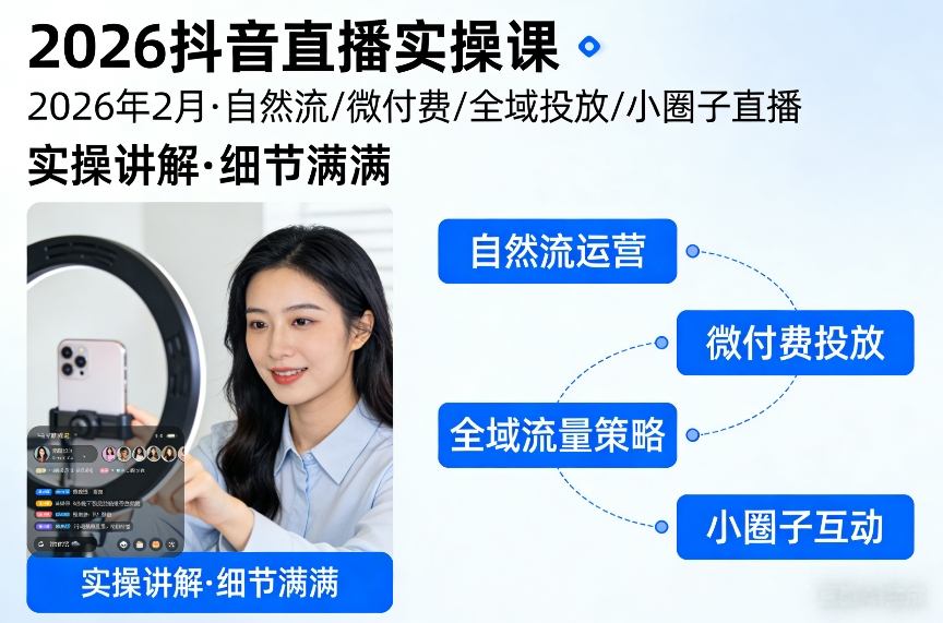 2026抖音直播实操课2026年2月，自然流、微付费、全域投放、小圈子直播，实操讲解，细节满满瀚萌资源网-网赚网-网赚项目网-虚拟资源网-国学资源网-易学资源网-本站有全网最新网赚项目-易学课程资源-中医课程资源的在线下载网站！瀚萌资源网