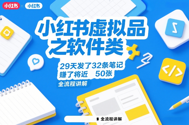 小红书虚拟品之软件类，29天发了32条笔记，賺了将近50张，全流程讲解瀚萌资源网-网赚网-网赚项目网-虚拟资源网-国学资源网-易学资源网-本站有全网最新网赚项目-易学课程资源-中医课程资源的在线下载网站！瀚萌资源网
