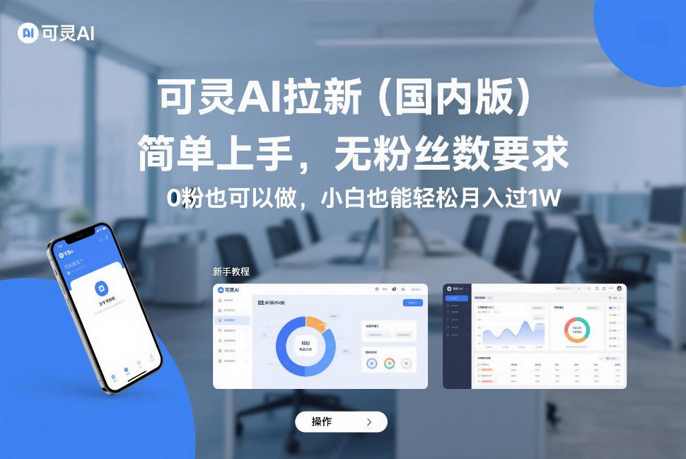 可灵AI拉新（国内版），简单上手，无粉丝数要求，0粉也可以做，小白也能轻松月入过1W瀚萌资源网-网赚网-网赚项目网-虚拟资源网-国学资源网-易学资源网-本站有全网最新网赚项目-易学课程资源-中医课程资源的在线下载网站！瀚萌资源网