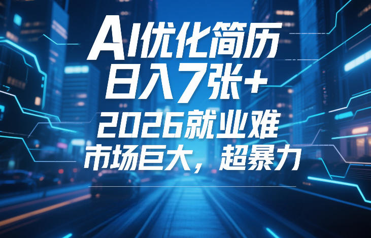 AI优化简历，日入7张+，2026就业难，市场巨大，超暴力瀚萌资源网-网赚网-网赚项目网-虚拟资源网-国学资源网-易学资源网-本站有全网最新网赚项目-易学课程资源-中医课程资源的在线下载网站！瀚萌资源网