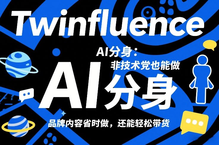Twinfluence AI分身：非技术党也能做，品牌内容省时做，还能轻松带货瀚萌资源网-网赚网-网赚项目网-虚拟资源网-国学资源网-易学资源网-本站有全网最新网赚项目-易学课程资源-中医课程资源的在线下载网站！瀚萌资源网