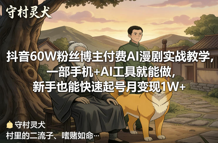 抖音60W粉丝博主付费AI漫剧实战教学，一部手机+AI工具就能做，新手也能快速起号月变现1W+瀚萌资源网-网赚网-网赚项目网-虚拟资源网-国学资源网-易学资源网-本站有全网最新网赚项目-易学课程资源-中医课程资源的在线下载网站！瀚萌资源网