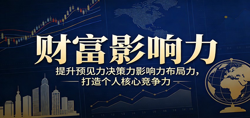 财富影响力提升，构建顶层布局思维，实现人生与事业双向升级瀚萌资源网-网赚网-网赚项目网-虚拟资源网-国学资源网-易学资源网-本站有全网最新网赚项目-易学课程资源-中医课程资源的在线下载网站！瀚萌资源网