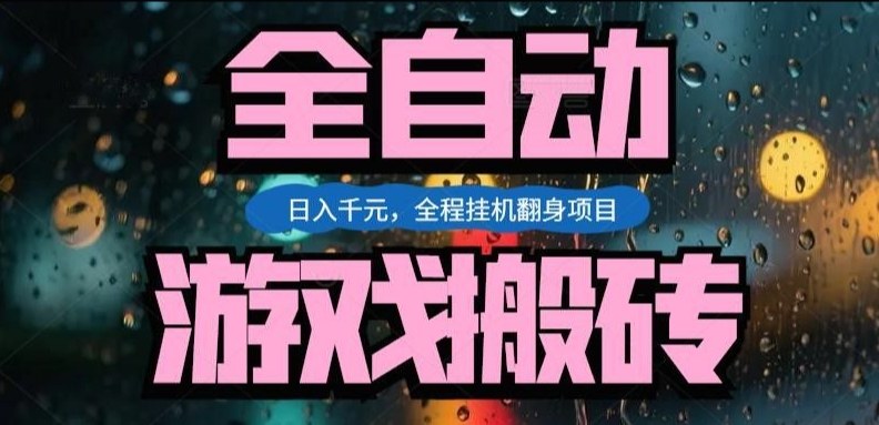 热门游戏搬砖翻身项目，日入1k+，操作简单，上手快全自动无需人工干预【揭秘】瀚萌资源网-网赚网-网赚项目网-虚拟资源网-国学资源网-易学资源网-本站有全网最新网赚项目-易学课程资源-中医课程资源的在线下载网站！瀚萌资源网