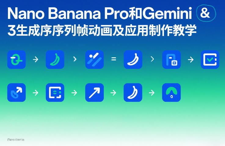 Nano Banana Pro和Gemini 3生成序列帧动画及应用制作教学瀚萌资源网-网赚网-网赚项目网-虚拟资源网-国学资源网-易学资源网-本站有全网最新网赚项目-易学课程资源-中医课程资源的在线下载网站！瀚萌资源网