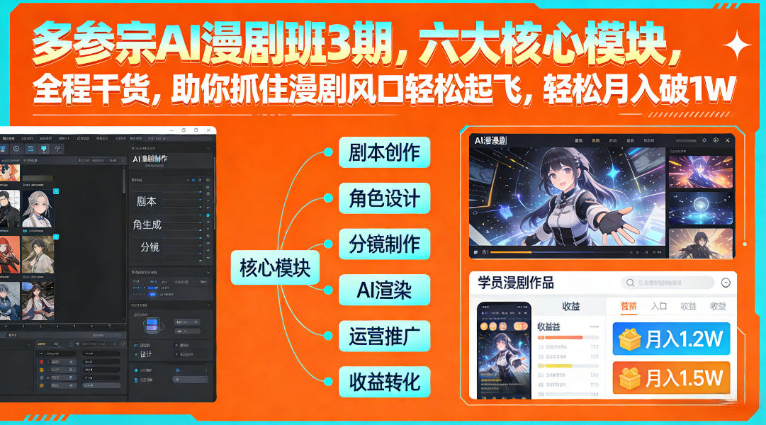 多参宗AI漫剧班3期，六大核心模块，全程干货，助你抓住漫剧风口轻松起飞，轻松月入破1W+瀚萌资源网-网赚网-网赚项目网-虚拟资源网-国学资源网-易学资源网-本站有全网最新网赚项目-易学课程资源-中医课程资源的在线下载网站！瀚萌资源网