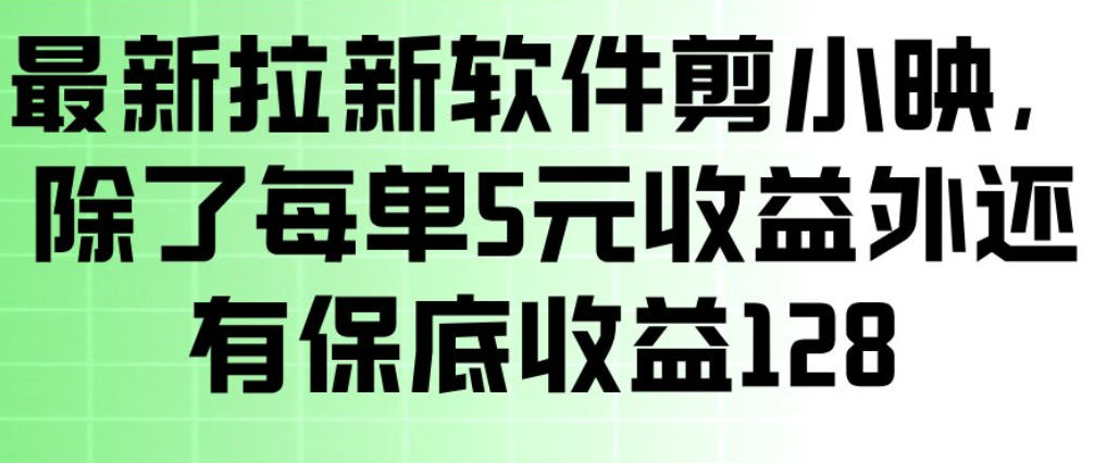 最新拉新软件剪小映，除了每单5米收益外还有保底收益128，一部手机轻松賺钱瀚萌资源网-网赚网-网赚项目网-虚拟资源网-国学资源网-易学资源网-本站有全网最新网赚项目-易学课程资源-中医课程资源的在线下载网站！瀚萌资源网