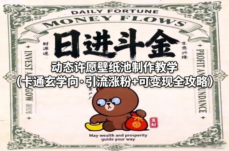 动态许愿壁纸池制作教学（卡通玄学向·引流涨粉+可变现全攻略）瀚萌资源网-网赚网-网赚项目网-虚拟资源网-国学资源网-易学资源网-本站有全网最新网赚项目-易学课程资源-中医课程资源的在线下载网站！瀚萌资源网