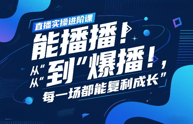 直播实操进阶课，直播经验复盘：从“能播”到“爆播”，每一场都能复利成长瀚萌资源网-网赚网-网赚项目网-虚拟资源网-国学资源网-易学资源网-本站有全网最新网赚项目-易学课程资源-中医课程资源的在线下载网站！瀚萌资源网