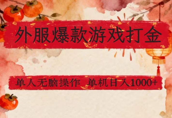 外服爆款游戏打金思路，单人即可无脑操作，收益看得见，单机每天稳定1k+【揭秘】瀚萌资源网-网赚网-网赚项目网-虚拟资源网-国学资源网-易学资源网-本站有全网最新网赚项目-易学课程资源-中医课程资源的在线下载网站！瀚萌资源网