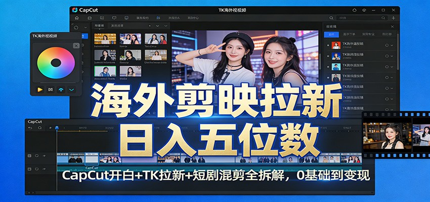 海外剪映拉新日入五位数：CapCut开白+TK拉新+短剧混剪全拆解，0基础到变现瀚萌资源网-网赚网-网赚项目网-虚拟资源网-国学资源网-易学资源网-本站有全网最新网赚项目-易学课程资源-中医课程资源的在线下载网站！瀚萌资源网