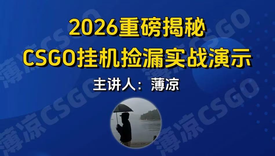 CSGO游戏挂机游戏搬砖最新升级，普通小白一部手机可日入300+当天见结果，支持验证瀚萌资源网-网赚网-网赚项目网-虚拟资源网-国学资源网-易学资源网-本站有全网最新网赚项目-易学课程资源-中医课程资源的在线下载网站！瀚萌资源网