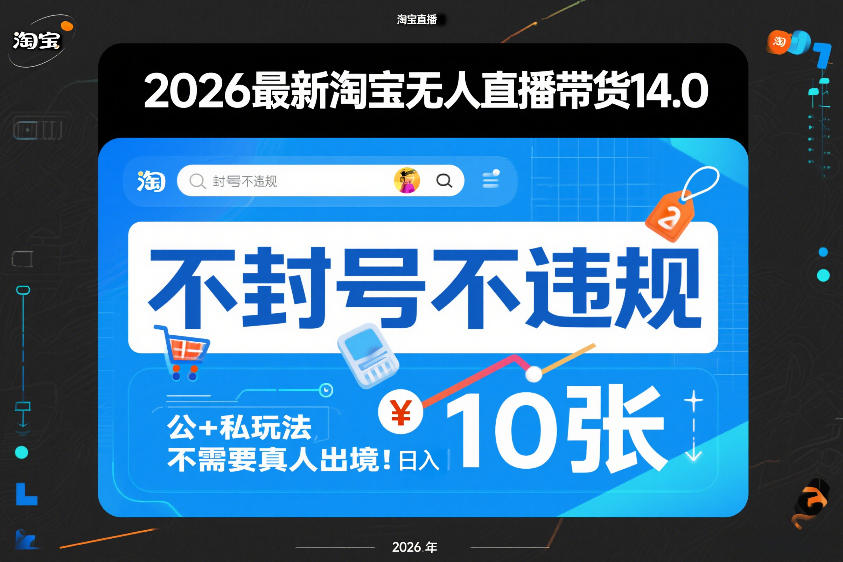 2026最新淘宝无人直播带货14.0，不封号不违规，公+私玩法，不需要真人出境，日入10张【揭秘】瀚萌资源网-网赚网-网赚项目网-虚拟资源网-国学资源网-易学资源网-本站有全网最新网赚项目-易学课程资源-中医课程资源的在线下载网站！瀚萌资源网