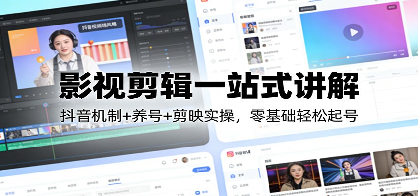 影视剪辑一站式讲解：抖音机制+养号+剪映实操，零基础轻松起号瀚萌资源网-网赚网-网赚项目网-虚拟资源网-国学资源网-易学资源网-本站有全网最新网赚项目-易学课程资源-中医课程资源的在线下载网站！瀚萌资源网